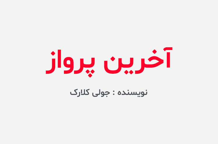 دانلود کتاب آخرین پرواز