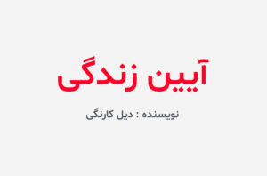 دانلود کتاب آیین زندگی دیل کارنگی