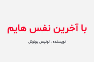 دانلود کتاب باآخرین نفس هایم