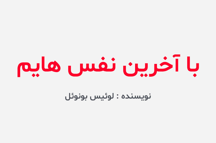 دانلود کتاب باآخرین نفس هایم