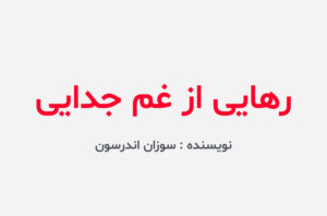 دانلود کتاب رهایی از غم جدایی