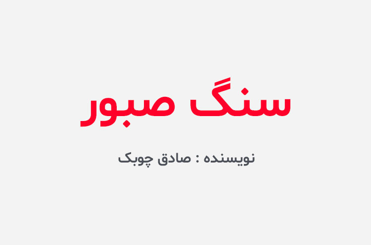 دانلود کتاب سنگ صبور