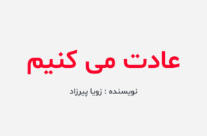 دانلود کتاب عادت می کنیم