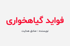 دانلود کتاب فواید گیاهخواری