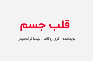 دانلود کتاب قلب جسم