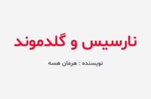 دانلود کتاب نارسیس و گلدموند