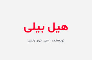 دانلود کتاب هیل بیلی