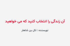 دانلود کتاب آن زندگی را انتخاب کنید که می خواهید