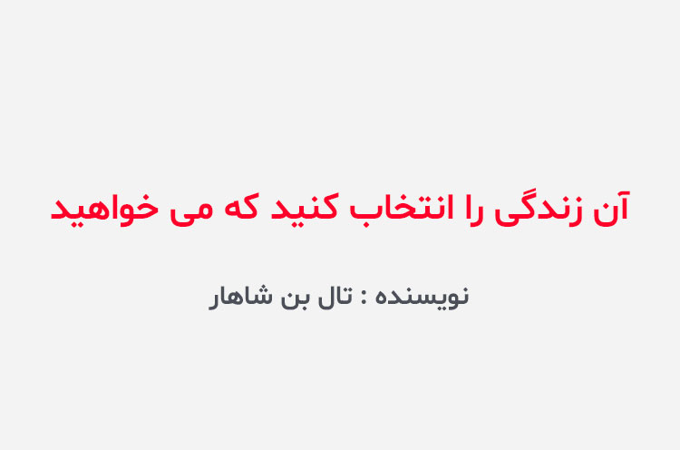 دانلود کتاب آن زندگی را انتخاب کنید که می خواهید