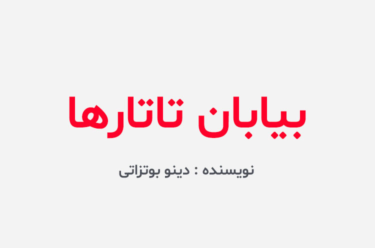 دانلود کتاب بیابان تاتارها