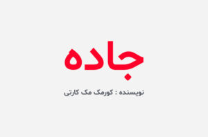 دانلود کتاب جاده