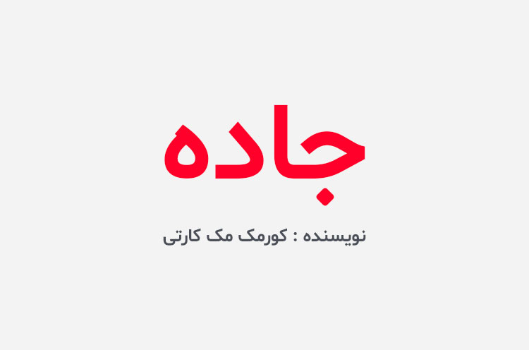 دانلود کتاب جاده