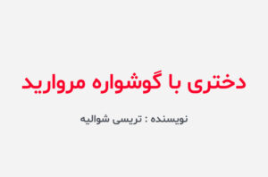 دانلود کتاب دختری با گوشواره مروارید
