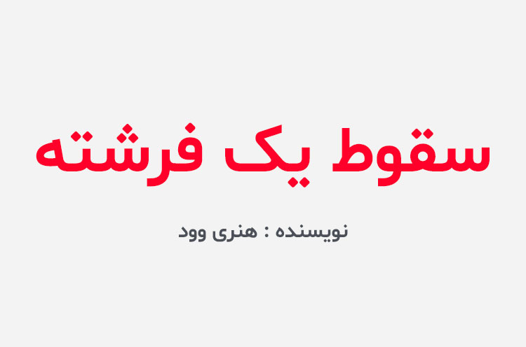 دانلود کتاب سقوط یک فرشته