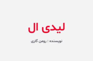 دانلود کتاب لیدی ال