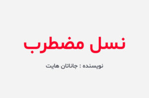 دانلود کتاب نسل مضطرب