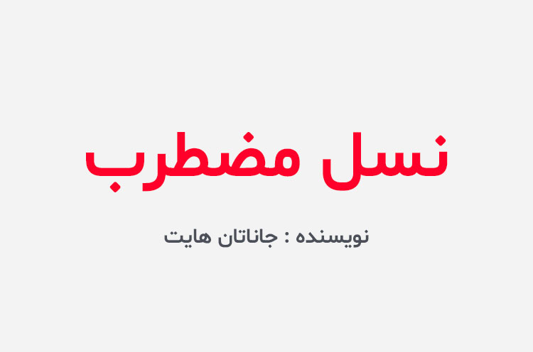 دانلود کتاب نسل مضطرب