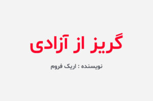 دانلود کتاب گریز از آزادی اریک فروم