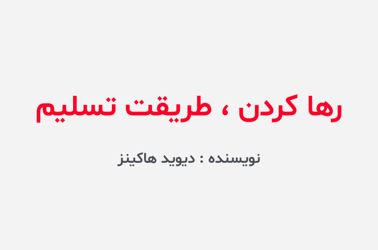 دانلود کتاب رها کردن طریقت تسلیم