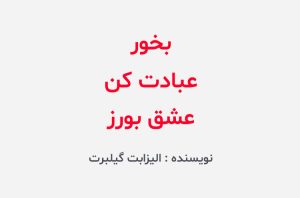 دانلود کتاب بخور عبادت کن عشق بورز