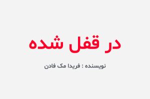 دانلود کتاب در قفل شده فریدا مک فادن