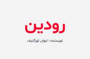 دانلود کتاب رودین