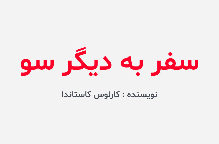 دانلود کتاب سفر به دیگر سو