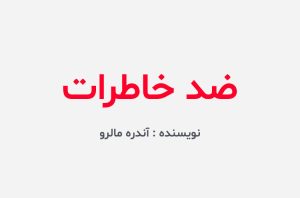 دانلود کتاب ضد خاطرات