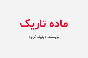 دانلود کتاب ماده تاریک بلیک کراوچ