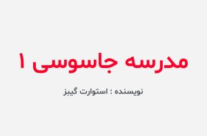 دانلود کتاب مدرسه جاسوسی ۱