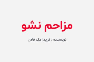 دانلود کتاب مزاحم نشو فریدا مک فادن