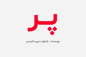 دانلود کتاب پر شارلوت مری ماتیسن