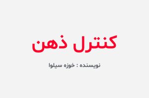 دانلود کتاب کنترل ذهن خوزه سیلوا