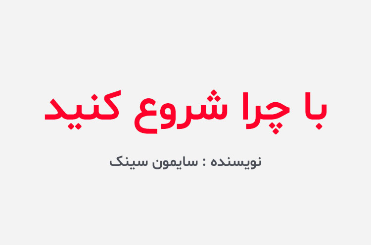 دانلود کتاب با چرا شروع کنید