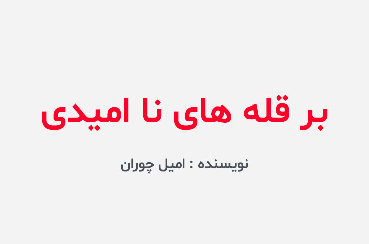 دانلود کتاب بر قله های نا امیدی