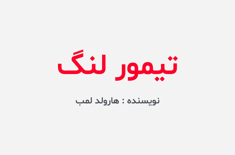 دانلود کتاب تیمور لنگ هارولد لمب