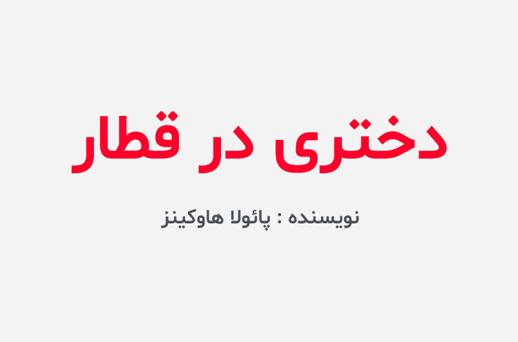 دانلود کتاب دختری در قطار