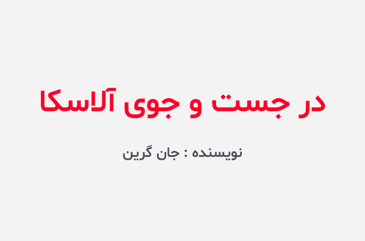 دانلود کتاب در جستجوی آلاسکا