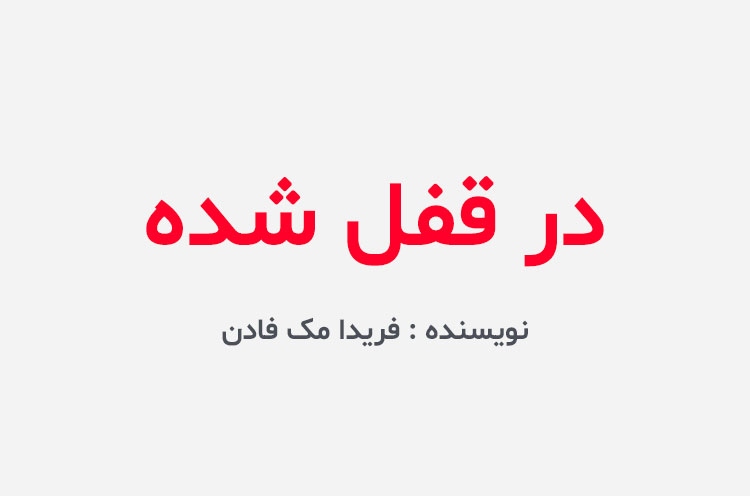 دانلود کتاب در قفل شده فریدا مک فادن