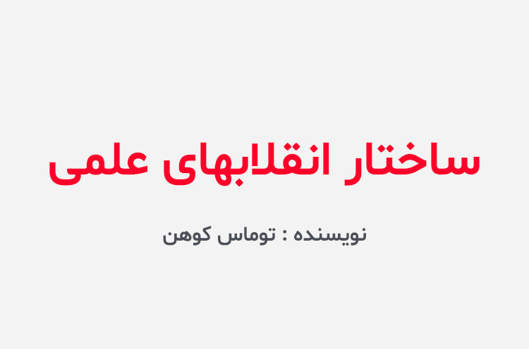 دانلود کتاب ساختار انقلاب های علمی
