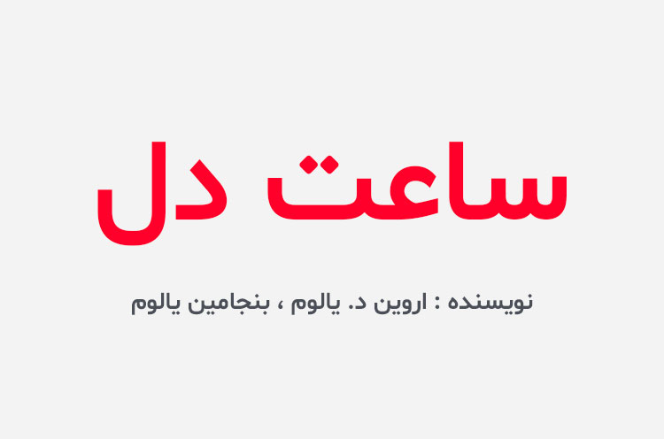 دانلود کتاب ساعت دل