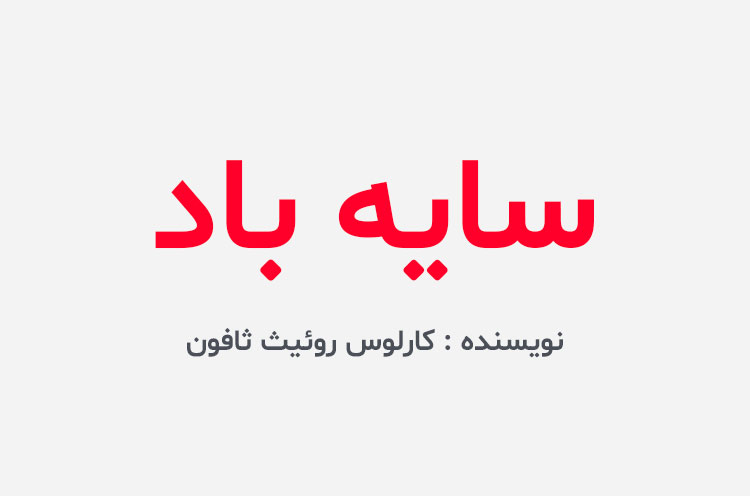 دانلود کتاب سایه باد