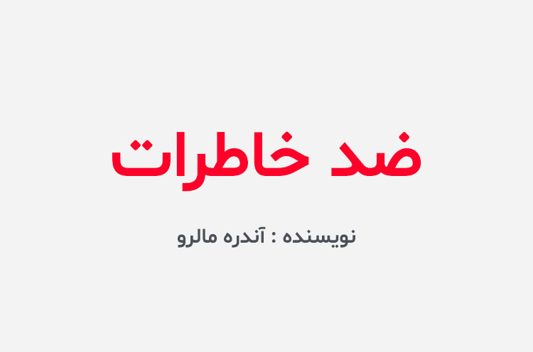 دانلود کتاب ضد خاطرات
