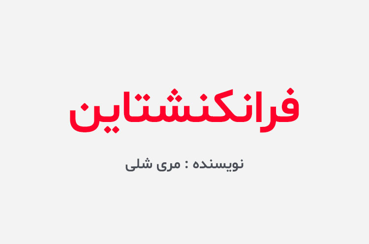 دانلود کتاب فرانکنشتاین