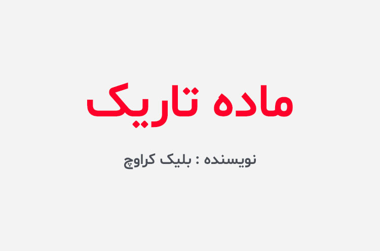دانلود کتاب ماده تاریک بلیک کراوچ