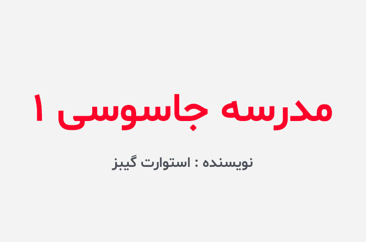 دانلود کتاب مدرسه جاسوسی ۱