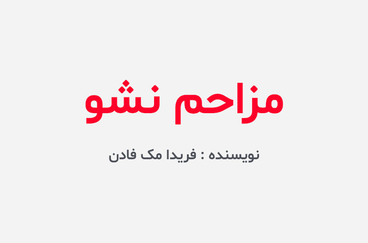 دانلود کتاب مزاحم نشو فریدا مک فادن