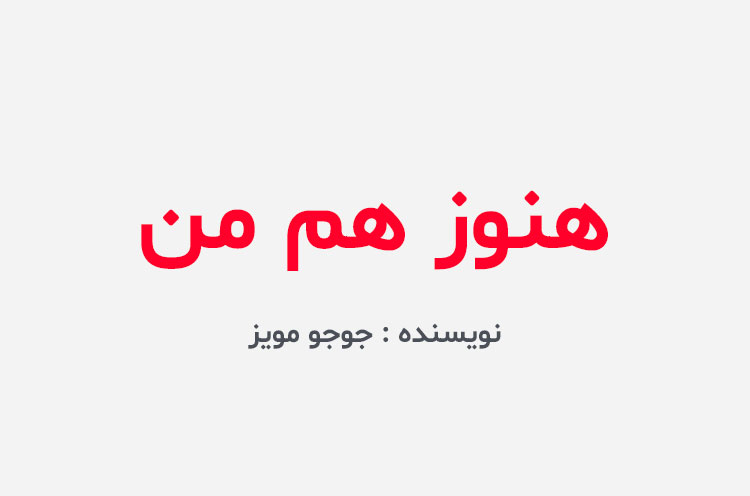 دانلود کتاب هنوز هم من جوجو مویز