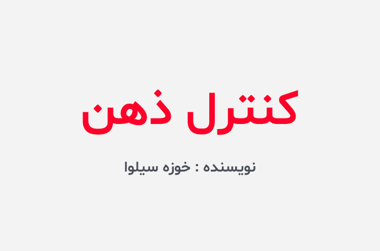 دانلود کتاب کنترل ذهن خوزه سیلوا