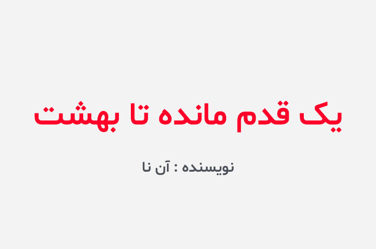 دانلود کتاب یک قدم مانده تا بهشت